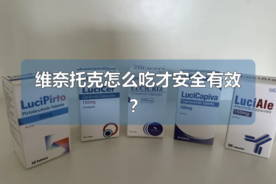 维奈托克怎么吃才安全有效?