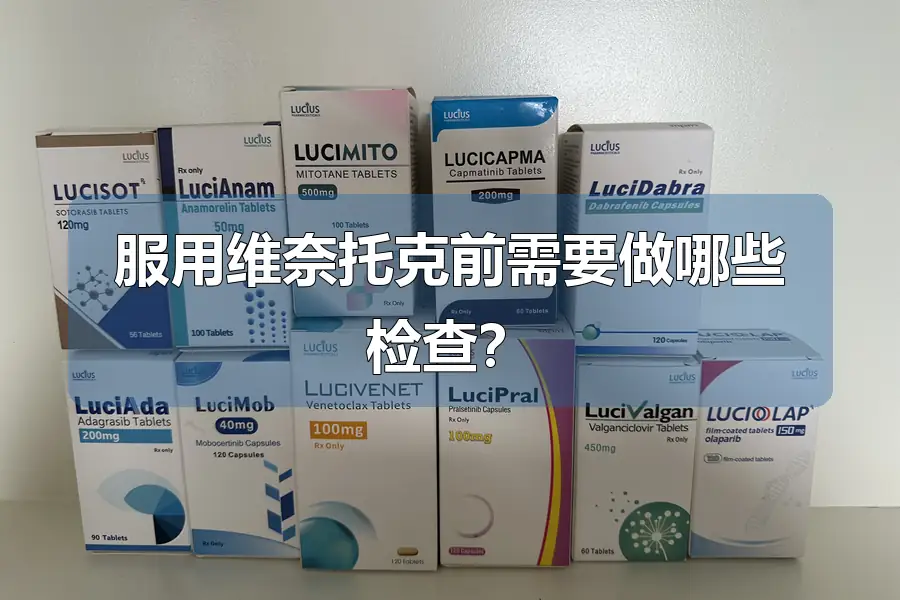 服用维奈托克前需要做哪些检查?