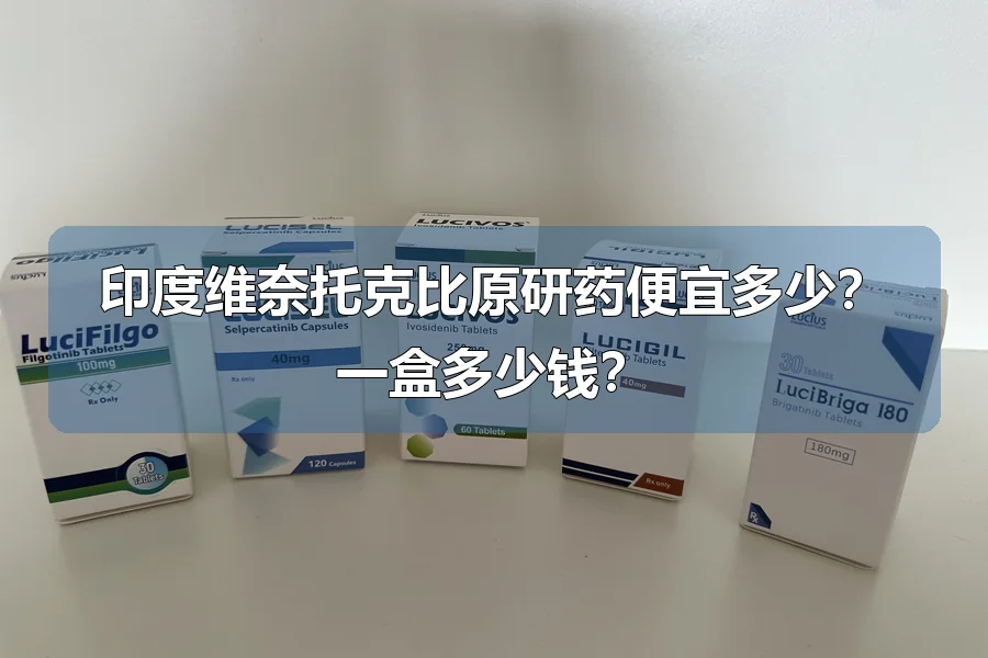 印度维奈托克比原研药便宜多少？一盒多少钱？