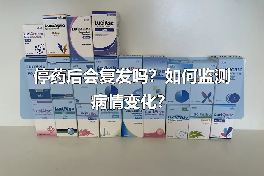 停药后会复发吗？如何监测病情变化？